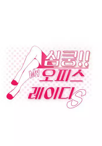 My Office Ch.1-26 (English) (Ongoing)