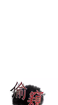 Take a Peek 偷窥 Ch.39~55 [Chinese]中文