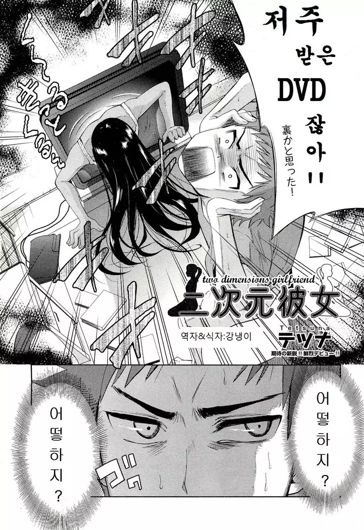 二次元彼女 第1-4話