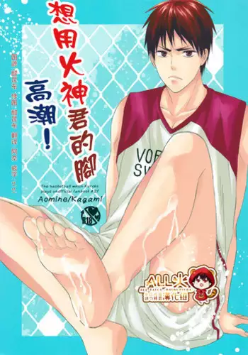 (Hop!Step!Jam! 3) [sweetberry (Hoshino Rumia)] Kagami-kun no Ashi de Ikitai (Kuroko no Basuke) [Chinese]