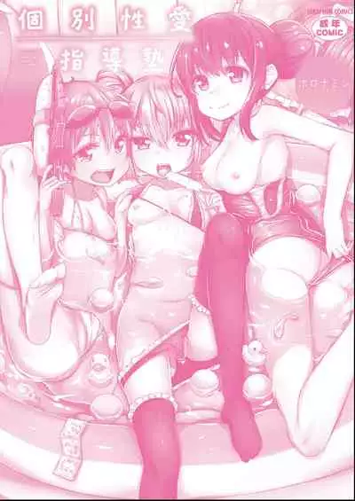 [horonamin] Kobetsu Ecchi Shidou Juku | 個別的性愛指導塾 [Chinese] [Digital(BOOKWALKER & DLsite)]