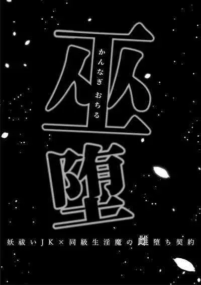 [強肉強食(ジャギ岩)]巫堕─妖祓いJK×同級生淫魔の雌堕ち契約─