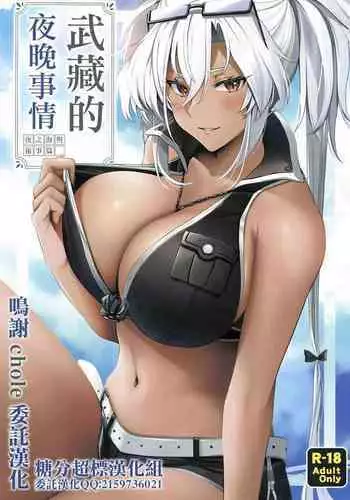 (C99) [Marosaan (Yunamaro)] Musashi-san no Yoru Jijou Yoi no Umi to Himegoto-hen | 武藏的夜晚事情 夜之海與袐事篇 (Kantai Collection -KanColle-) [Chinese] [糖分超标汉化组]