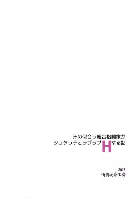 Ase no Niau Sougoukakutouka ga Shotakko to Love Love H Suru Hanashi