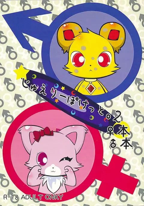 じゅえりーぽけっと。2本本