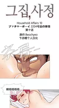 HouseHold Affairs 【卞赤鲤个人汉化】1~30话(持续更新中)
