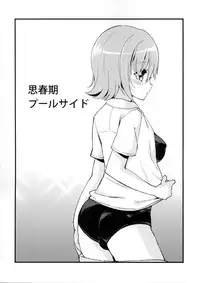 (Futaket 8.5) [Oshiruko Kan (Piririnegi)] Shishunki Poolside