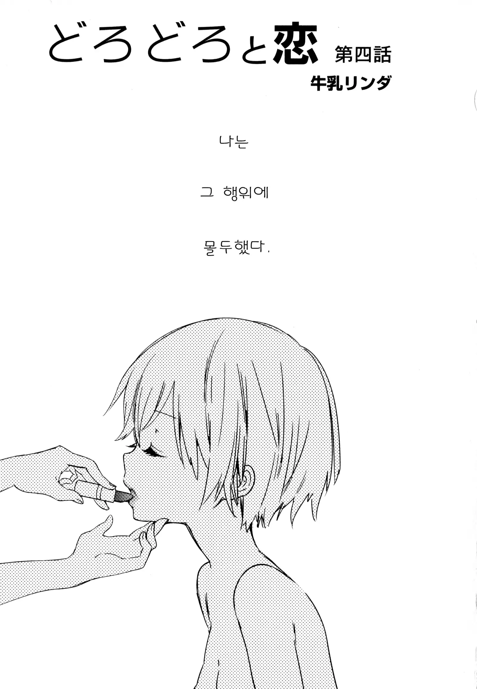 Dorodoro to Koi Ch. 1-7