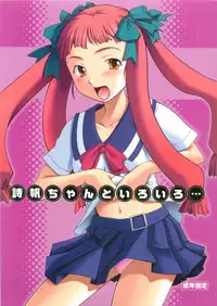 (C68) [P.Forest (Hozumi Takashi)] Shiho-chan to Iroiro (Mai Hime)