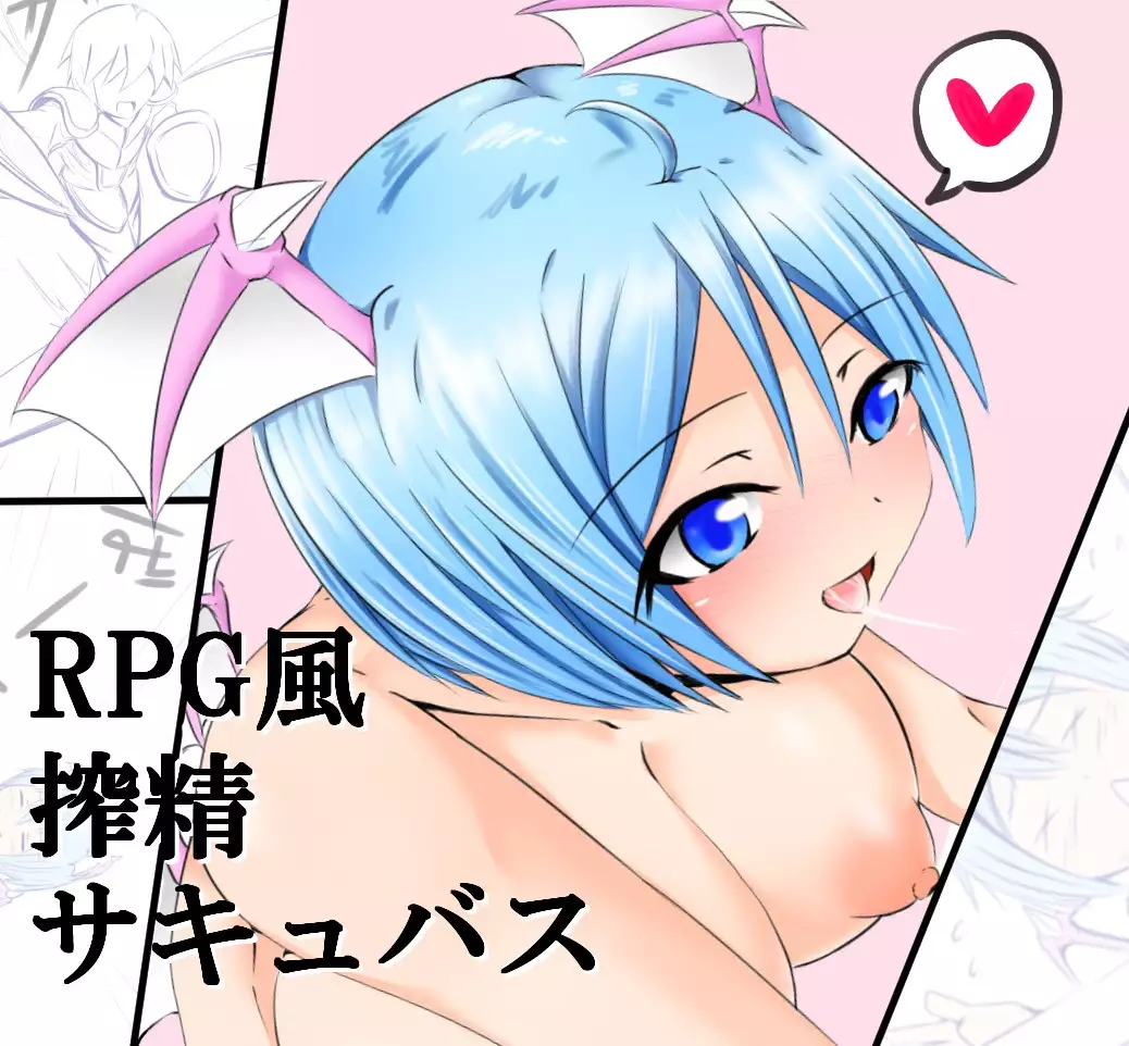 RPG風な搾精サキュバス