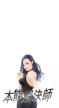 [魂月廊&TEAM 空心菜]本能解决师 Ch.1~8 [Chinese]中文