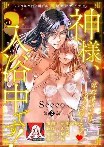[Secco] Kamisama, nyūyoku-chūdesu! | 神明大人入浴中 1-7 [Chinese] [莉赛特汉化组]