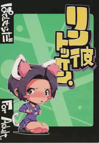 (C81) [Potato Salad (Kurisu)] Rin he Tokken (Love Plus)