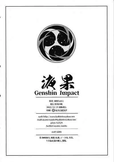 (C101) [怪奇日蝕 (綾野なおと)] 液果 (原神) [空気系☆漢化]