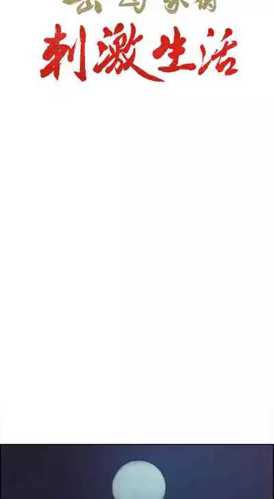 岳母家的刺激生活 1-50