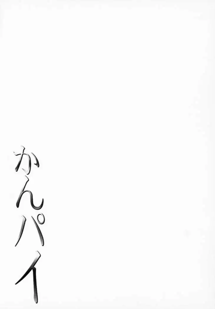 Kanpai - Jouji Mujoh Soushuuhen