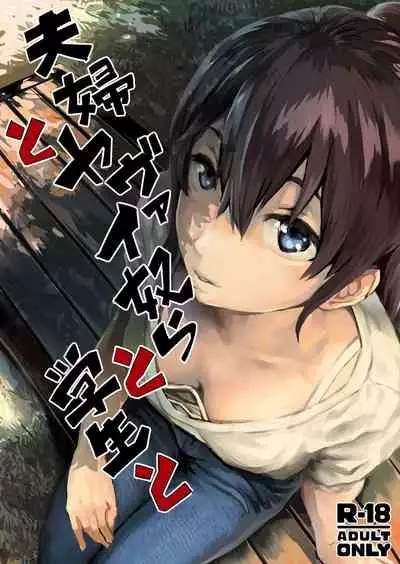 [oilan (Yamada Tarou)] Fuufu to Yavai Yatsura to Gakusei to [Digital]