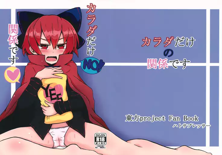 カラダだけの関係です