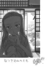 (C78) [Yowamidori (Saeki)] Natsuyasumi no Tomo