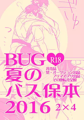 Natsu no basu Yasumoto 2016