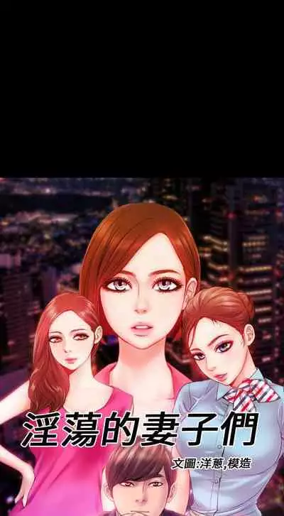 淫蕩的妻子們 1-44