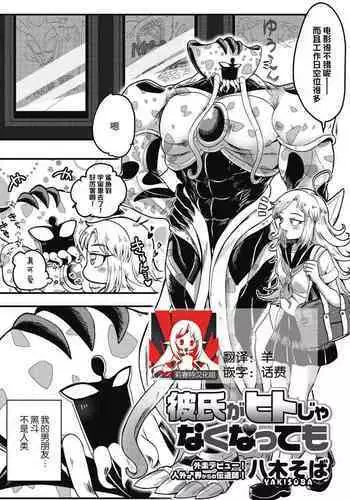 Kareshi ga Hito ja Nakunatte mo | 就算男朋友不是人类