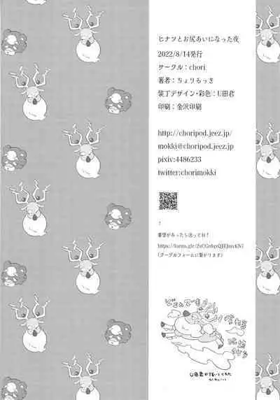 Hinatsu to o Shiri ai ni Natta Yoru