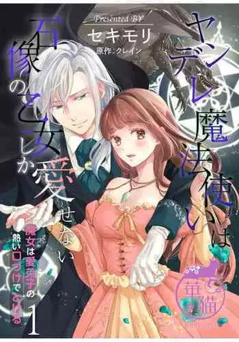 [Sekimori Kurein] Yandere Mahoutsukai wa Sekizou no Otome shika Aisenai Majo wa Manadeshi no Atsui Kuchizuke de Tokeru Ch. 1-7｜病娇魔法使只爱石像少女 融化在爱徒热烈亲吻中的魔女~01-07[Chinese] [橄榄汉化组]
