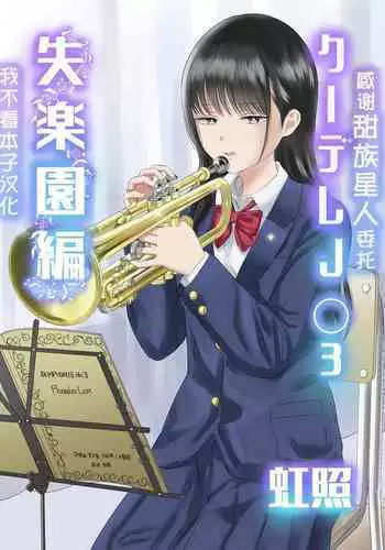 Cool-Dere JK 3 Shitsurakuen Hen