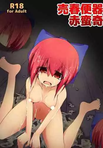 Baishun Benki Sekibanki