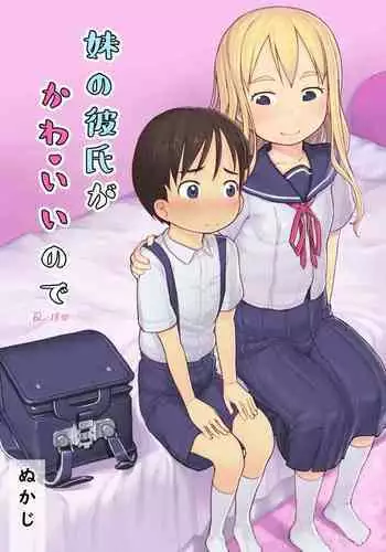 [Kuromahou Kenkyuujo (Nukaji)] Imouto no Kareshi ga Kawaii no de [Chinese] [Digital]