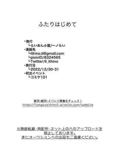 Futari Hajimete | 二人的初次