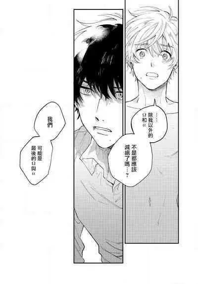 Last Omegaverse | 最后的A与O Ch. 1-2
