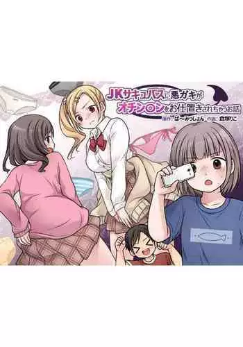 JK Succubus ni Warugaki ga Ochinchin o Oshioki Sarechau Ohanashi