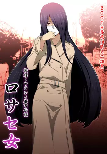 Geki-roku! Yarashii Toshi Densetsu Kuchi Sase Onna