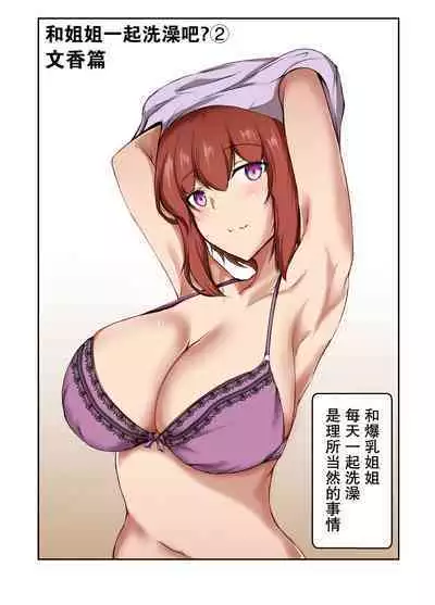 [Ishi Kenpi (Issi-13)] Nee-Chan to Furo Haitteru? (2)【小Y个人汉化】