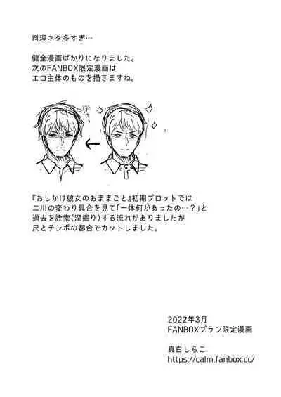 『おしかけ彼女のおままごと』の小ネタ没ネタ漫画