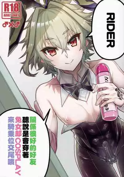 Naka no Ii Shinyuu wa Bunny Cosplay Kijoui Koubi o Sururashii zo