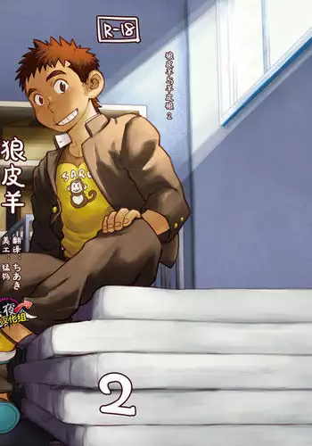 Ookami Hitsuji to Hitsuji Ookami 2 | 狼皮羊与羊皮狼 2