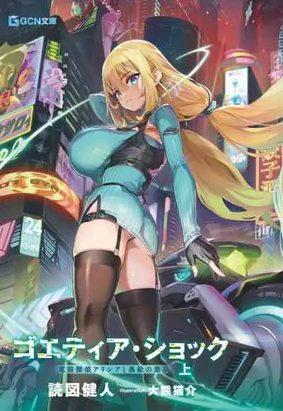 Goetia・Shock - Dennou Tantei Alicia to Sumie no Akumu