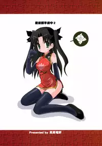 (C66) [Shin Shouryuu-ken (Leet Iga)] Majutsushi Shujucchuu 2 (Fate/stay night)