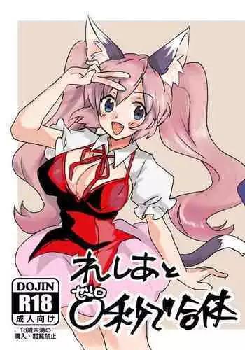 Reshia to 0-byou de Gattai