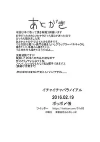 イチャイチャパラノイアル