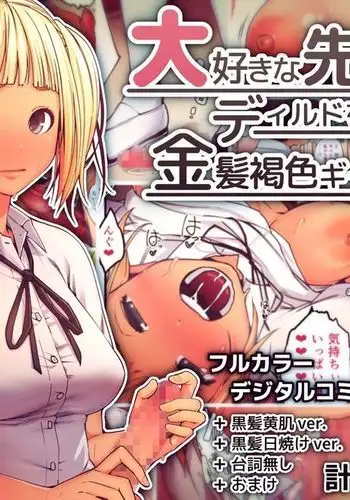 Daisukina Sensei no Mae de Dirudo o Otoshita Kinpatsu Kasshoku Gyaru no Hanashi.