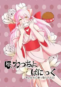 [Nemutai Neko] Howaccho Panic [Chinese] [脸肿汉化组]