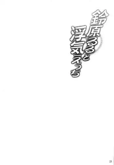 suzuhara ruru to uwaki etti