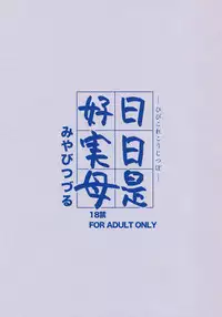 (C92) [Miyabi Tsuzuru Bu (Miyabi Tsuzuru)] Hibi Kore Koujitsubo