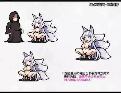 [妄想Caution (ダイアル)] 凶キャラ無様敗北 -伝承の妖狐・カンナミコト-【影黑个人机翻】