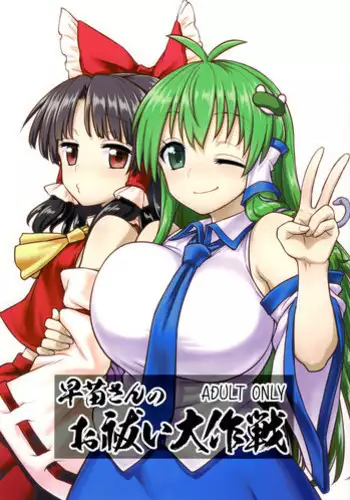 (C95) [110-GROOVE (Itou Yuuji)] Sanae-san no Oharai Daisakusen (Touhou Project)