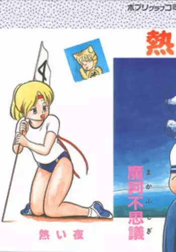 [Maka Fushigi] Atsui Yoru